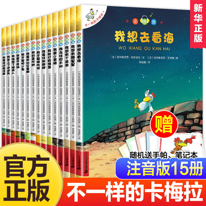 官方正版不一样的卡梅拉注音版15册儿童绘本彩图注音我想去看海