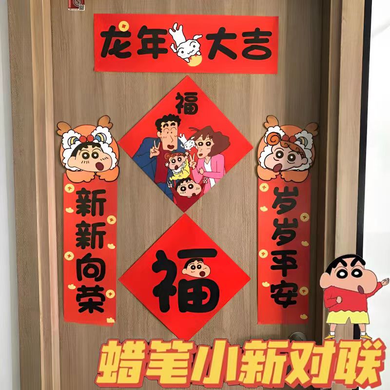 蜡笔小新春联大耳朵图图春节一家人对联贴纸门贴装饰可爱春节福字
