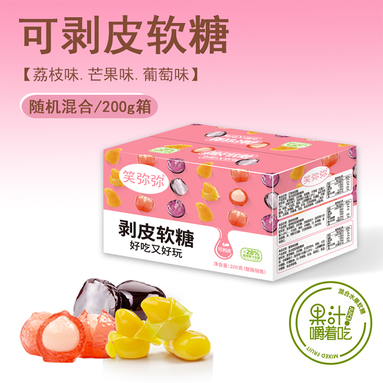 笑弥弥可剥皮葡萄荔枝芒果果味软糯软糖休闲零食橡皮糖【YO2】