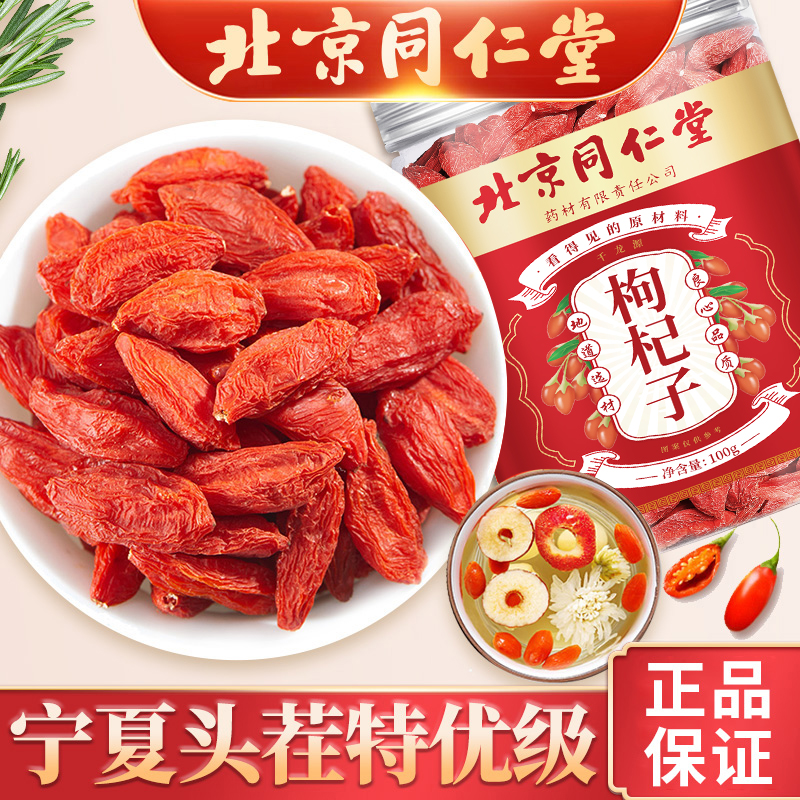 北京同仁堂枸杞子宁夏正宗大颗粒红苟杞构纪茶男肾100g泡水养生茶