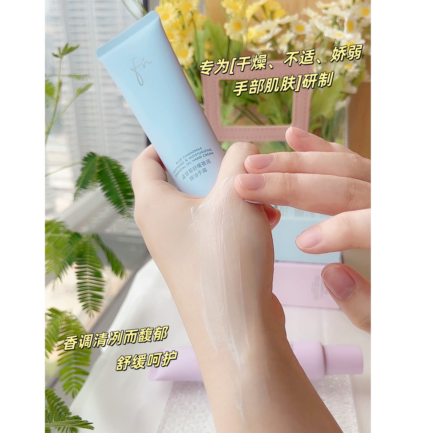 FN蓝甘菊舒缓蓓润精油手霜