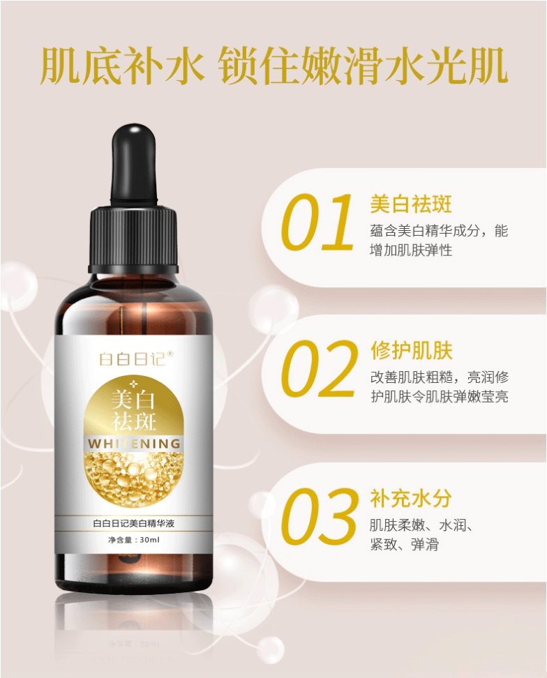 白白日记美白祛斑精华液 紧致/提拉/保湿/抗衰【拍一发二】