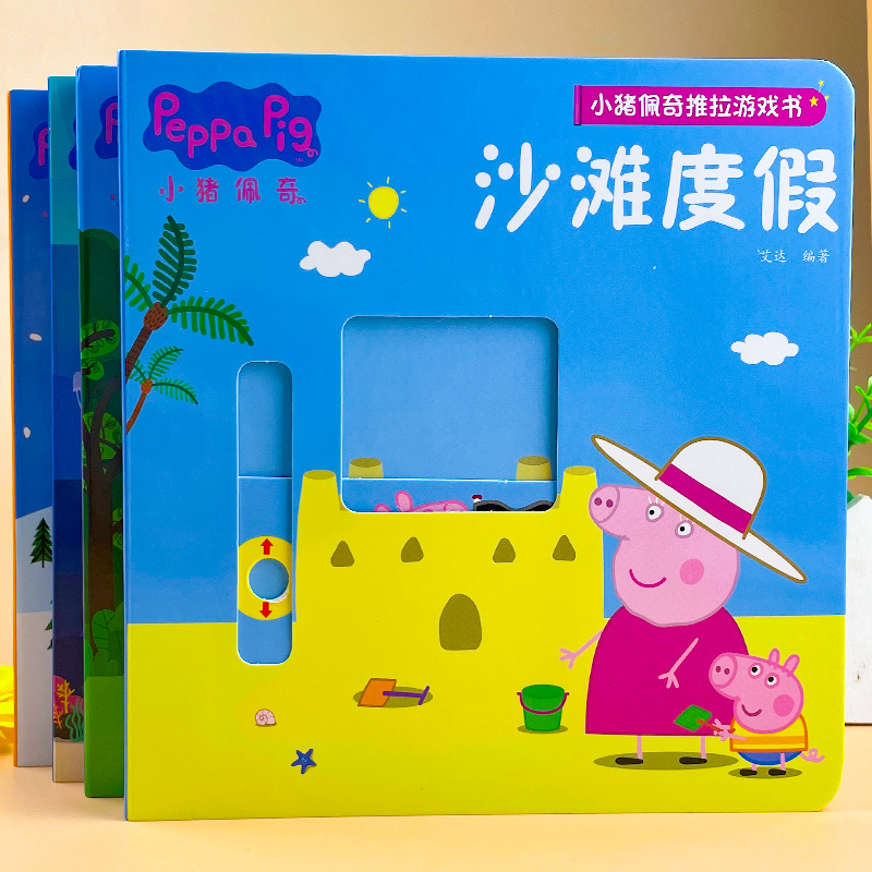 小猪佩奇立体推拉游戏书海底寻宝娱乐生活丛林探险 2-3-4-5-6岁幼