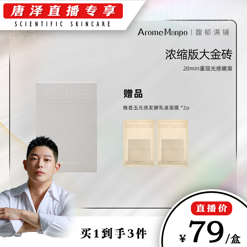 【唐泽预约】AM馥郁满铺晚香玉乳液面膜浓缩版“大金砖”滋润透亮