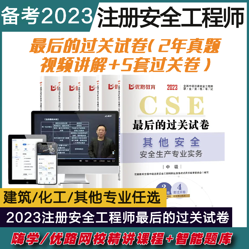 优路教育2023年中级注册安全工程师真题试卷模拟试卷练习电子题库