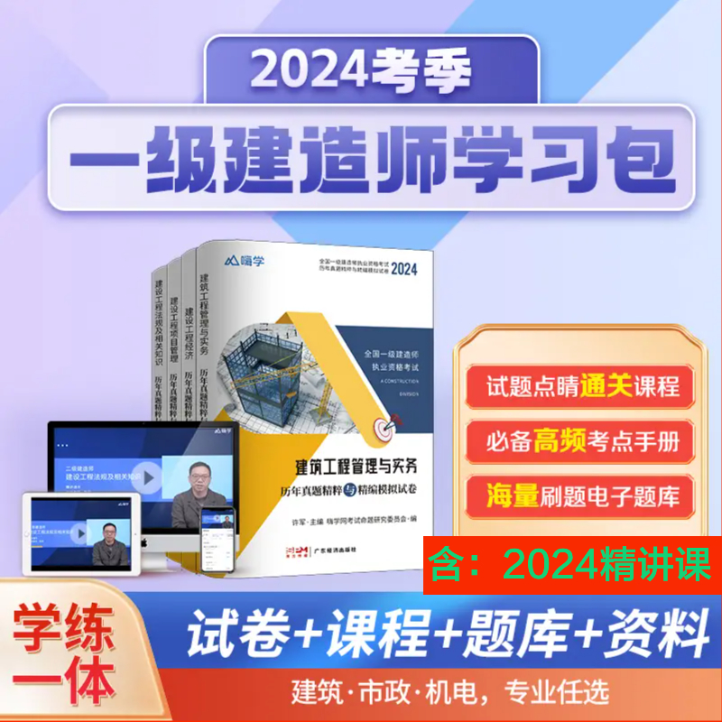 嗨学2024一级建造师历年真题精编模拟试卷赠配套视频课程智能题库