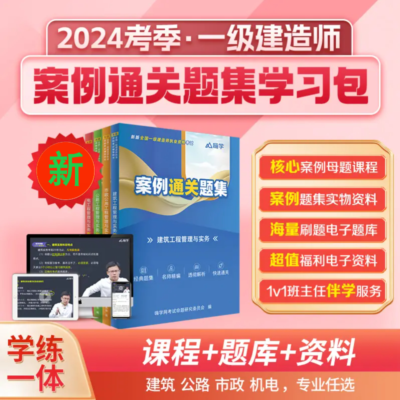 嗨学2024年一级建造师案例题视频课程电子版题库教材习题精讲工程