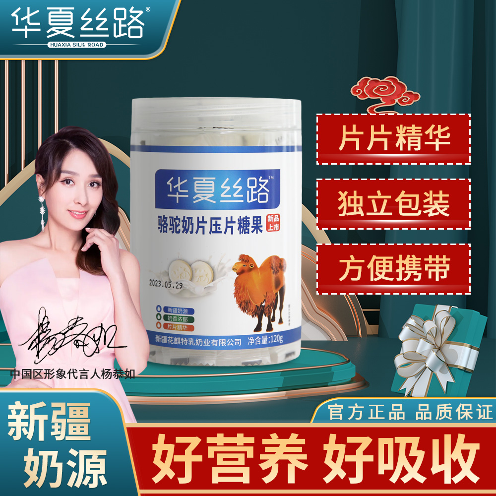 华夏丝路新疆正宗骆驼奶片儿童成人食用营养奶香浓郁零食 120g/罐