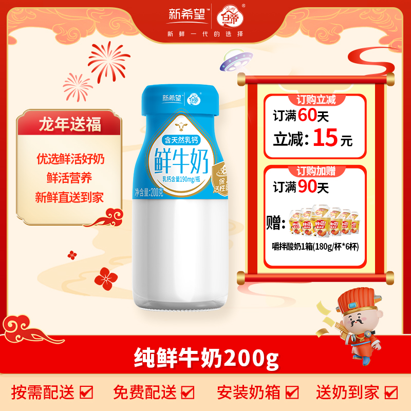 【合肥专属】新希望白帝鲜牛奶200g乳蛋白低温新鲜营养早餐奶