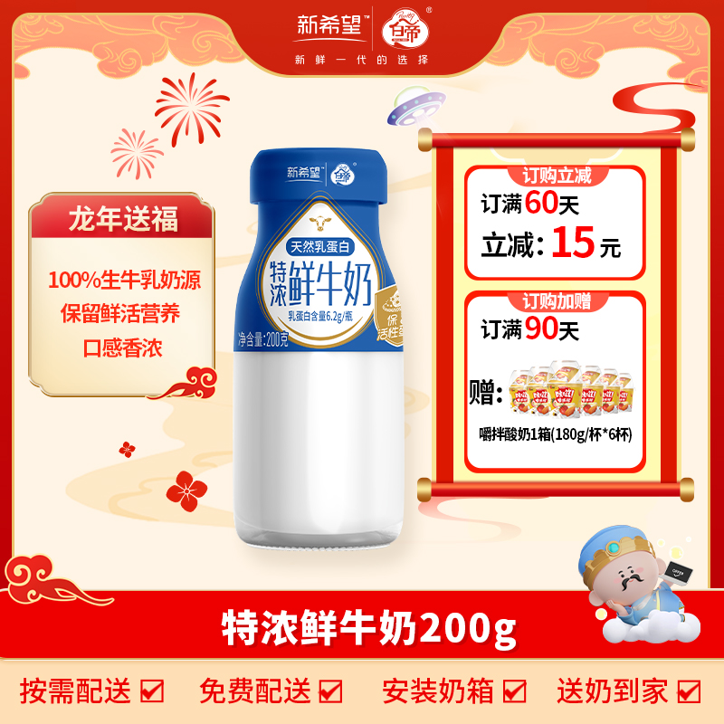 【合肥专属】新希望白帝特浓鲜牛奶200g新鲜营养低温早餐奶