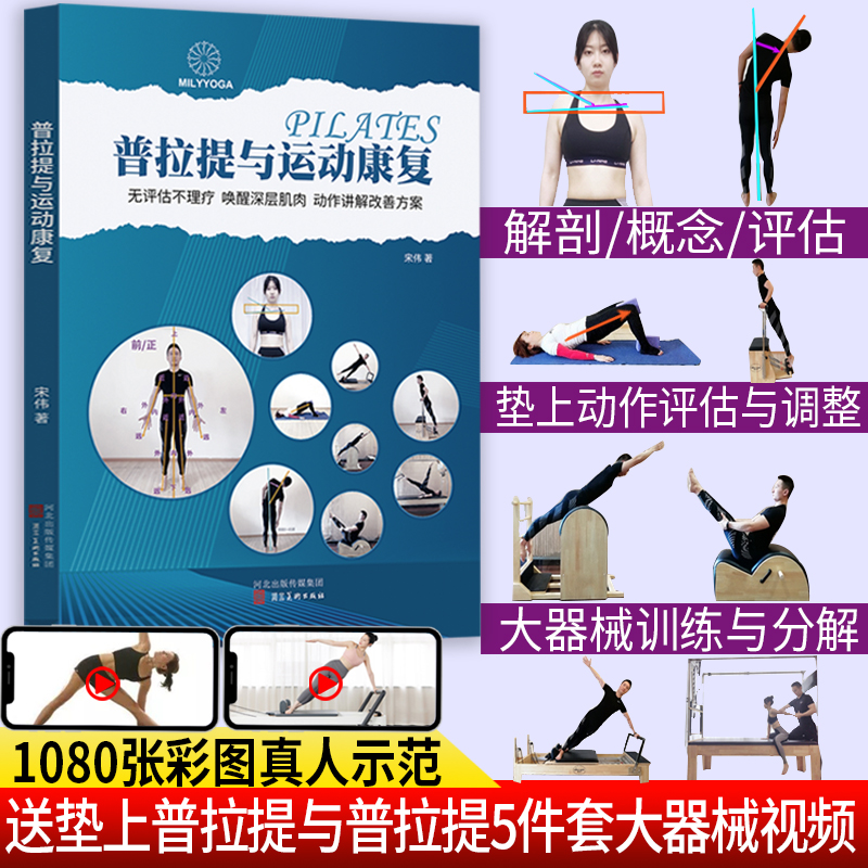 普拉提与运动康复书籍体态评估理疗解剖理论垫上普拉提大器械教材