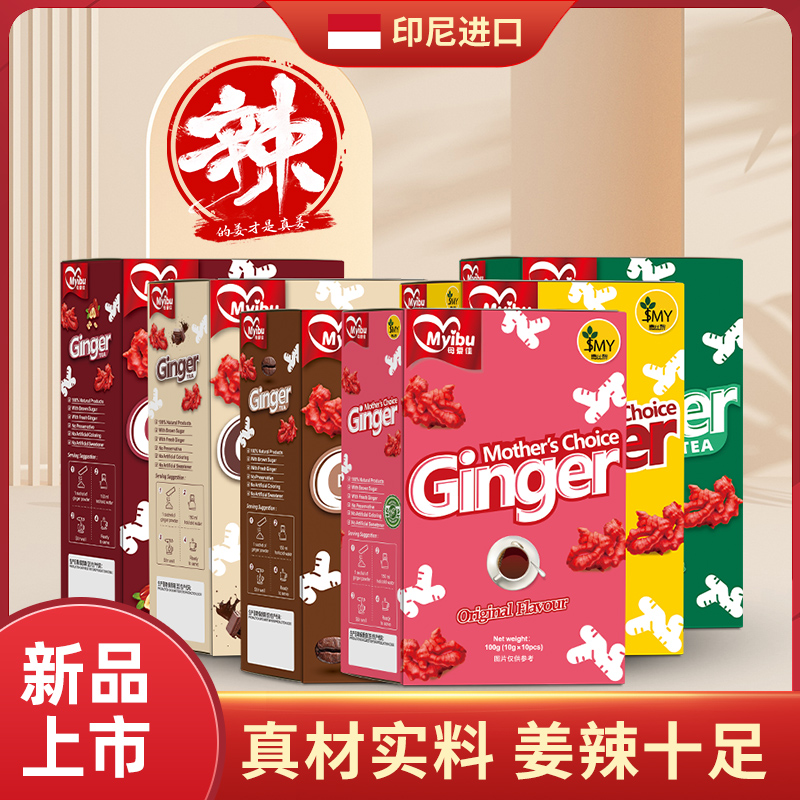 母爱佳印尼进口红糖姜茶红姜四季多种口味组合制作冲泡饮料饮品