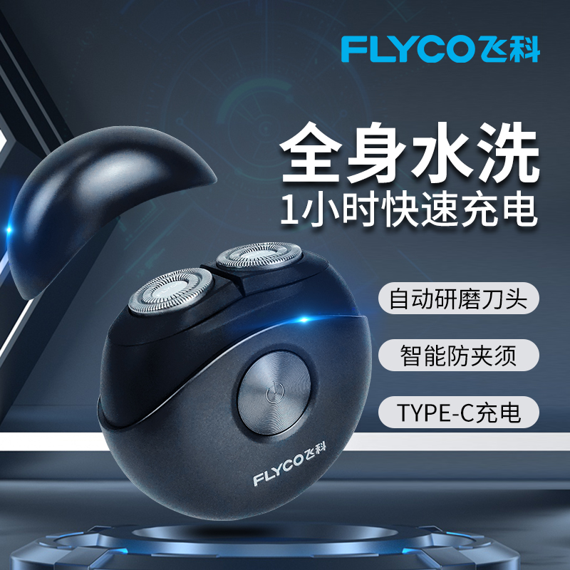 飞I科剃须刀男士智能刮胡刀水洗快充高端便携男友礼物小飞碟FS891