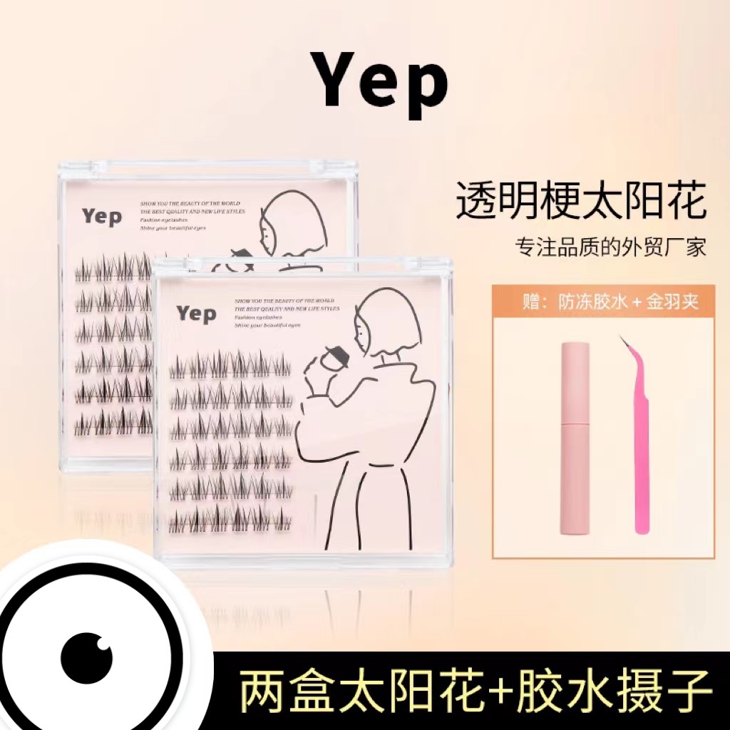 【自然妈生款】太阳花三件套 新手套餐太阳花假睫毛胶水镊子
