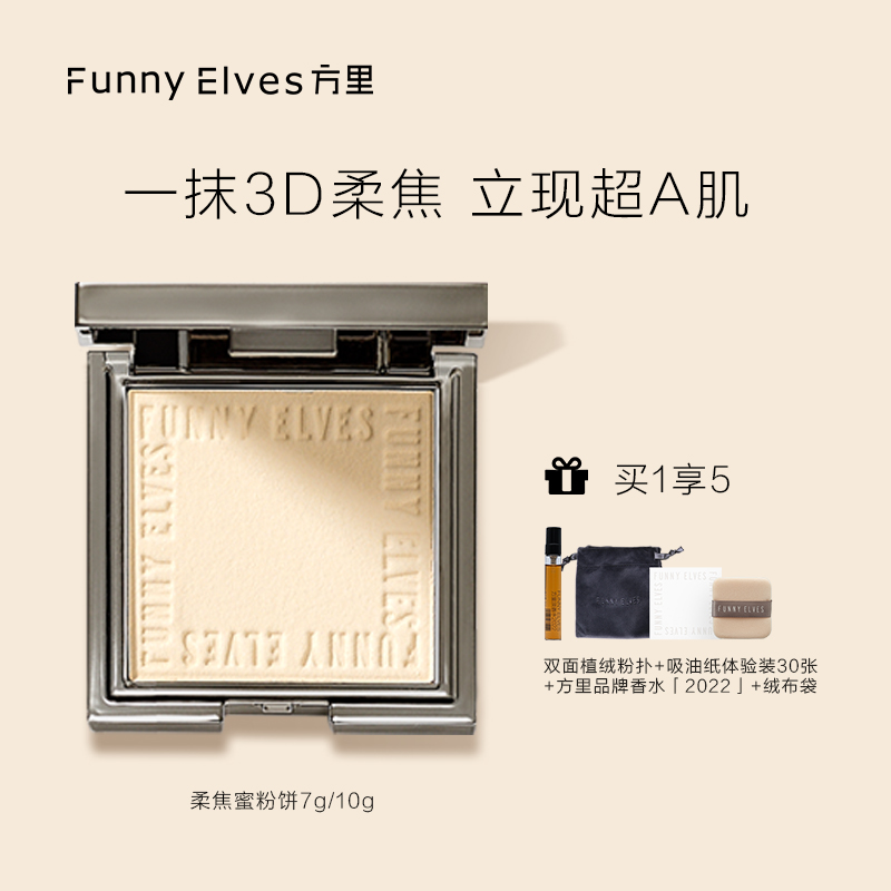 Funny Elves 方里蜜粉饼控油定妆感光粉饼遮瑕防水防汗不脱妆补妆