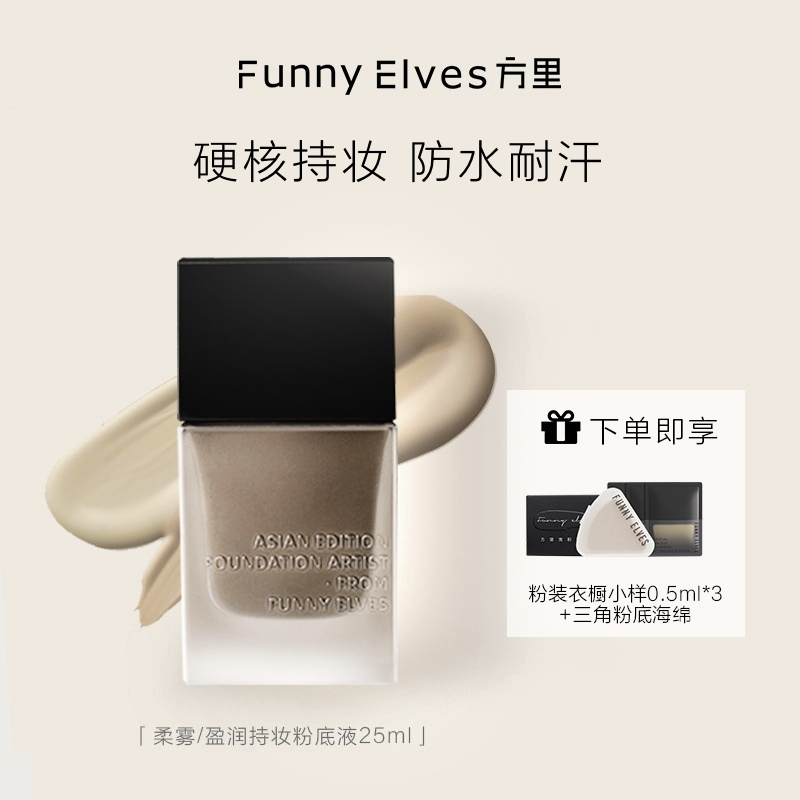 FunnyElves方里持妆粉底液保湿轻薄控油25ml遮瑕学生