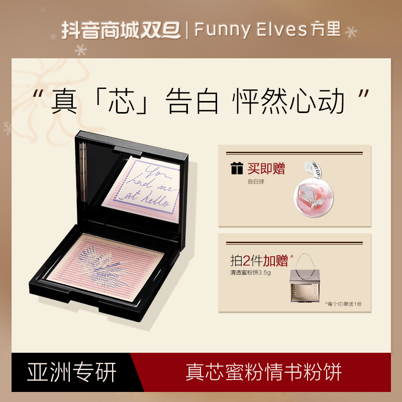 【节日限定】FunnyElves真芯蜜粉饼定妆高光腮红情书粉饼不脱妆店播
