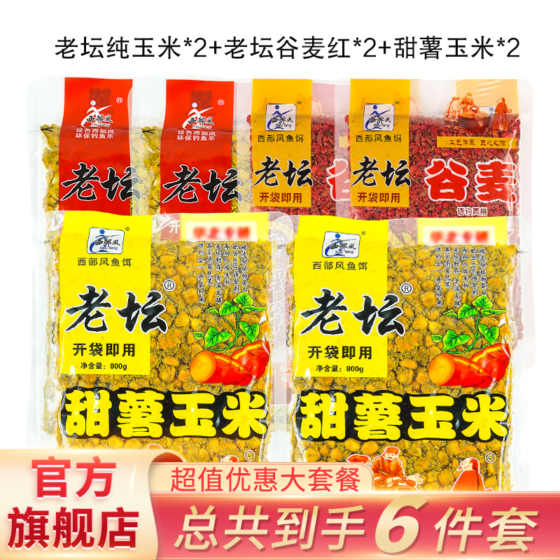 《西部风官方认证达人》老坛甜薯玉米量贩装大物野钓户外垂钓精选