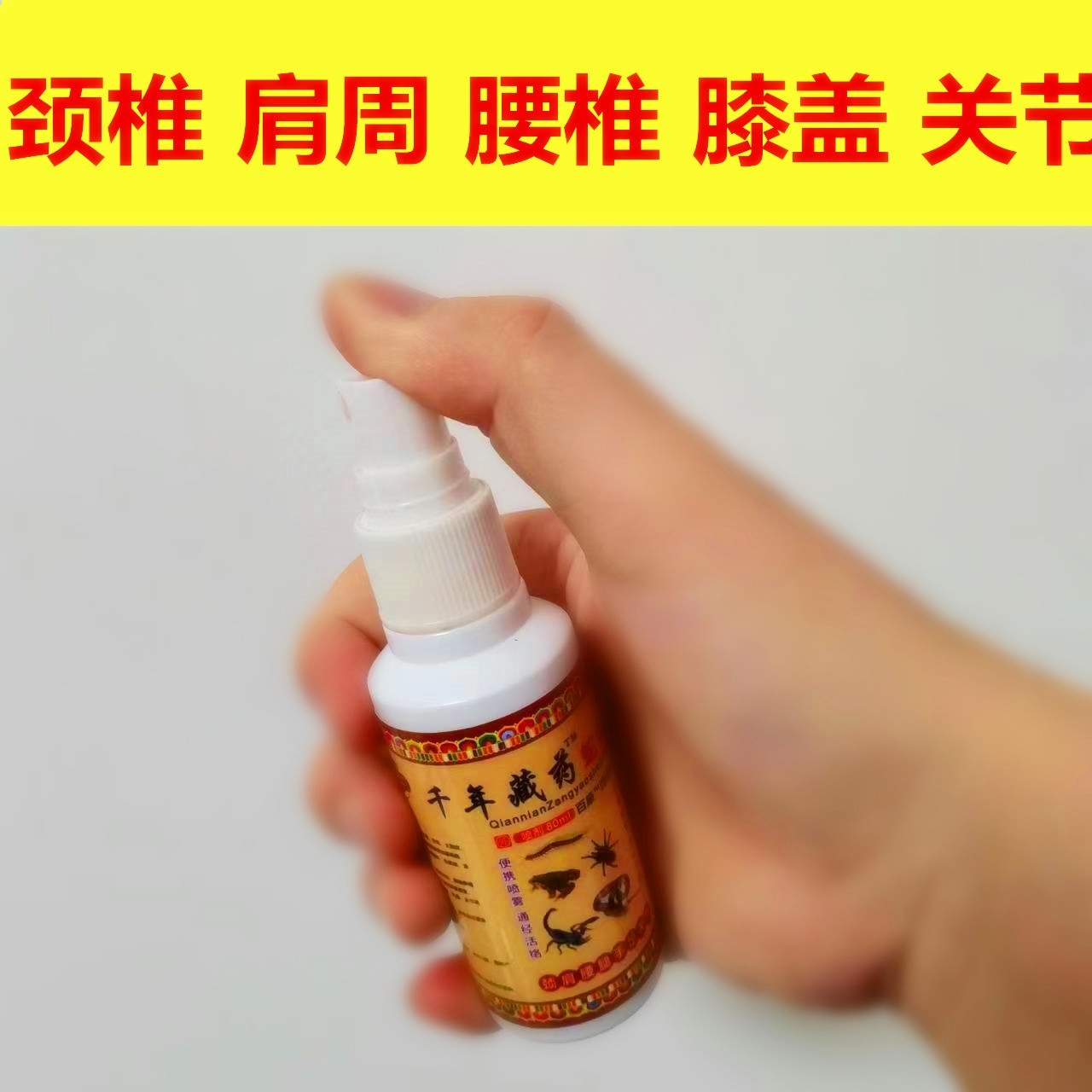 【试用不满意可退】姚本仁千年藏蛇骨液喷剂颈椎肩周腰膝盖关节喷涂