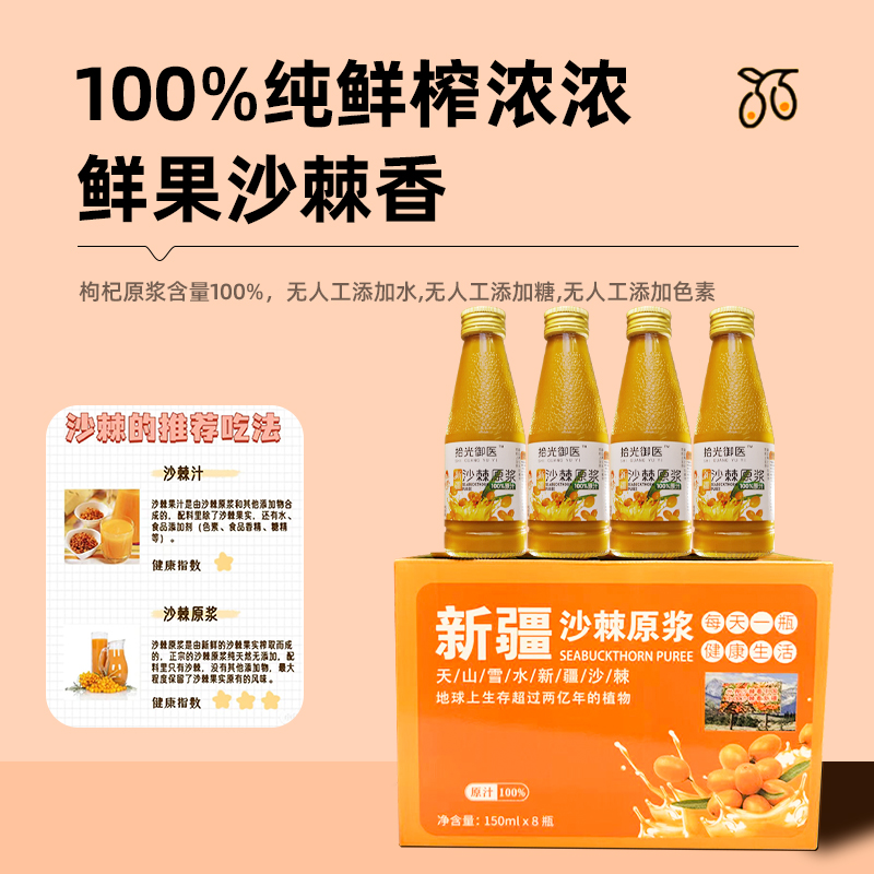 【沙棘原浆】新疆阿勒泰大果沙棘原汁鲜榨原浆150ml/瓶100%原浆含量