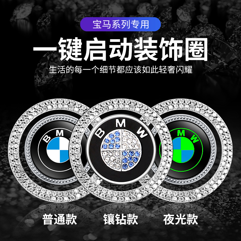 宝马1系3系5系GT7系X1X3X4X5X6一键启动镶钻装饰贴按钮开关保护盖
