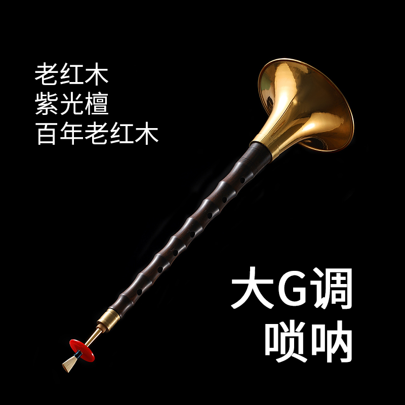 大G调百年老红木紫光檀老红木吹奏唢呐成品