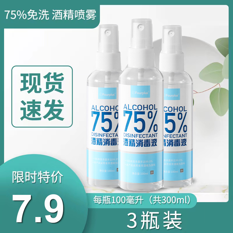 100ML三瓶装便携式酒精喷雾75%免洗便携速干杀菌防疫喷剂消毒酒精