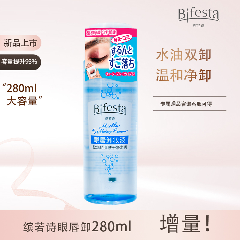 【升级大容量】漫丹Bifesta缤若诗眼唇卸妆深层清洁温和净卸浓妆