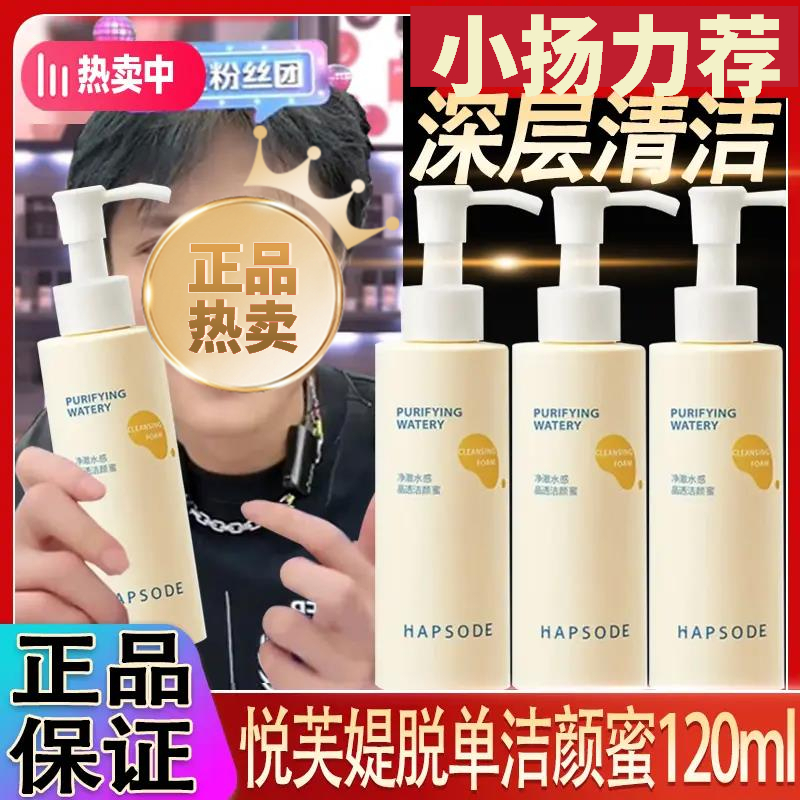 【小扬推荐】悦芙媞氨基酸洁颜蜜深层清洁控油保湿洗面奶宝藏洁面