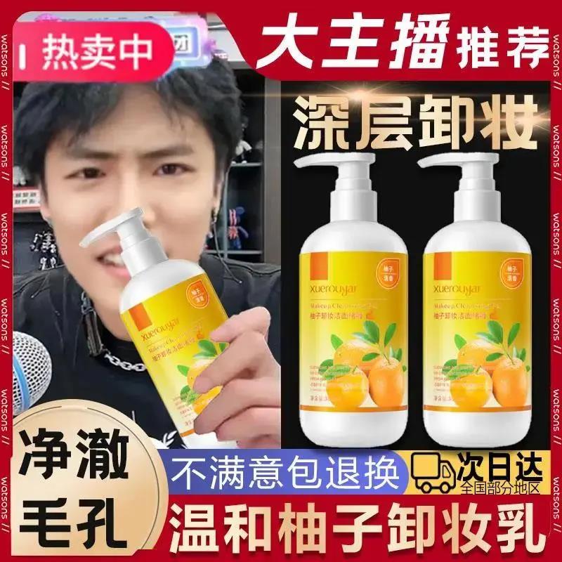 【小扬力荐】柚子卸妆乳温和深层清洁不刺激油啫喱液水女眼敏感肌