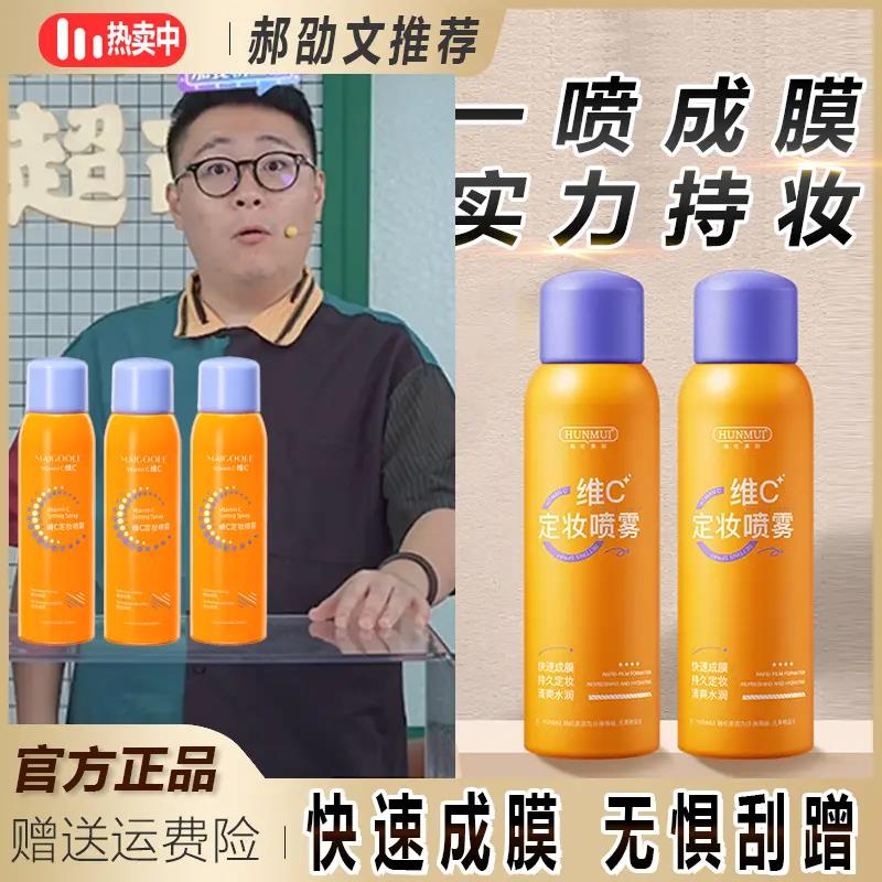 阿文推荐】维C定妆喷雾夏日抗氧持久控油定妆便携不容易脱妆保湿
