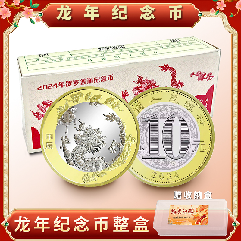 法定货币【整盒100枚】龙年生肖贺岁纪念币 2024年 全新品 原厂原盒