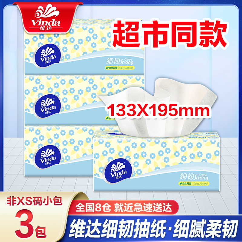 【抖音新客支付专享】维达抽纸3层100抽细韧纸巾家用面巾纸餐巾纸巾