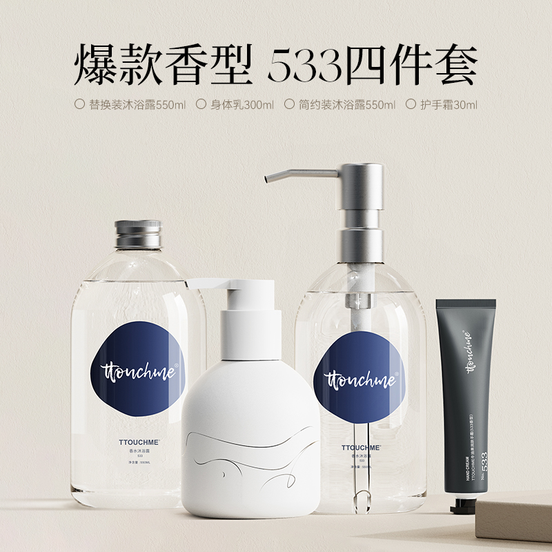 TTOUCHME深蓝533香型套组香水沐浴露留香持久护理香氛滋润4件套