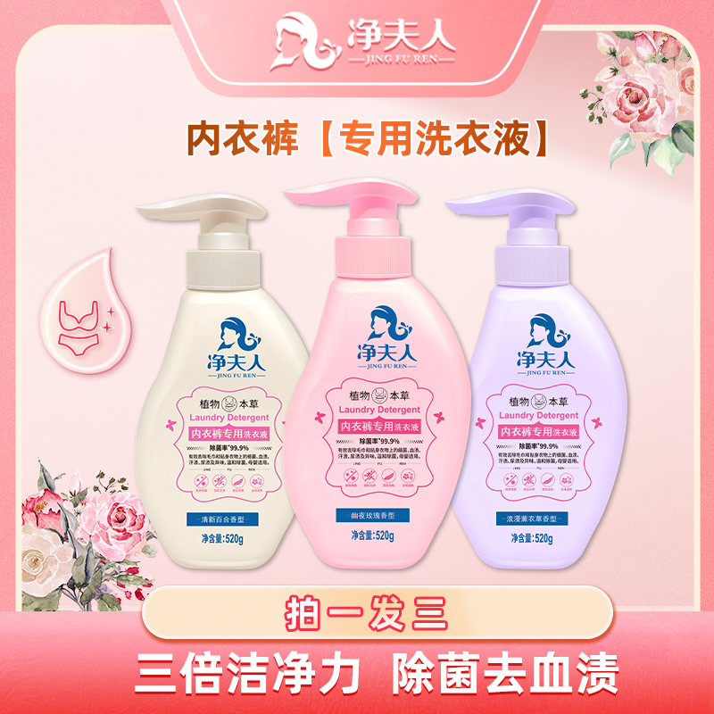 【自播专属】净夫人内衣裤专用洗衣液抑菌去血渍温和不伤手清洗涤液