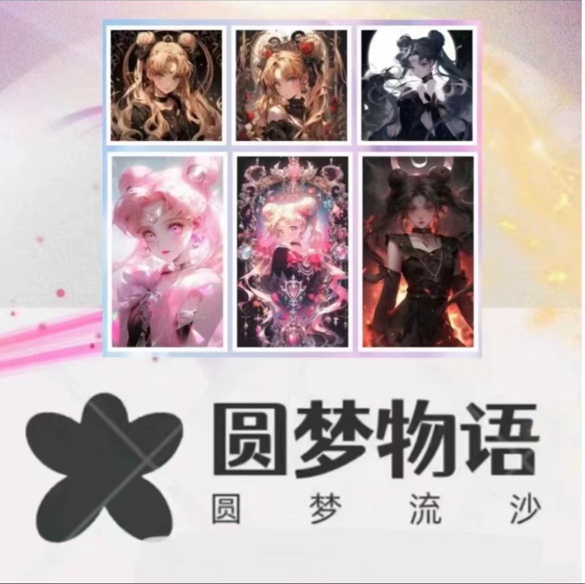 【拆盒】圆梦物语流沙画 动漫流沙收藏（拍下同意代拆）