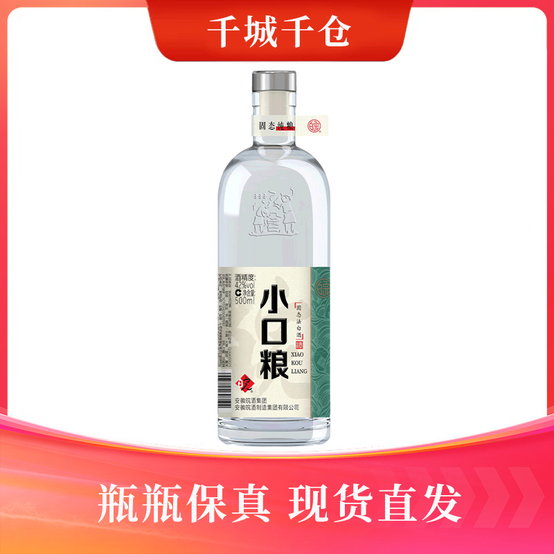 皖酒 小口粮 浓香型白酒 不发原箱品质经典42度500ml