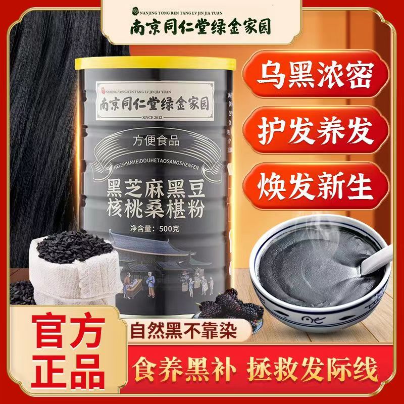 同仁堂黑芝麻糊核桃黑豆黑米桑葚粉代餐粉营养粉黑芝麻代餐速食