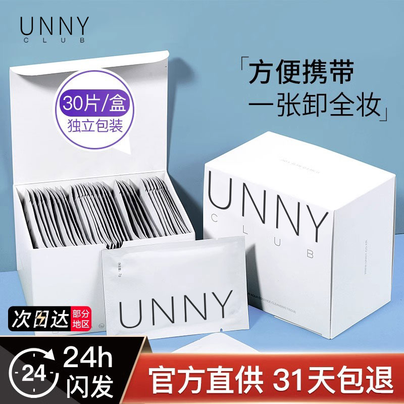 unny卸妆湿巾棉纸单片独立包装孕妇可用深层清洁眼唇脸部便携外出