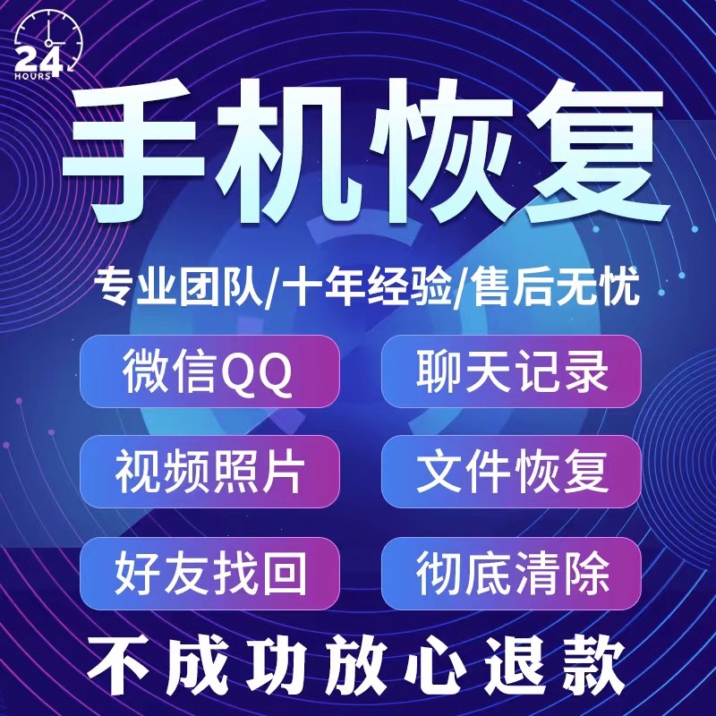 苹果安卓手机微信记录聊天误删找回好友通讯录照片联系人数据恢复