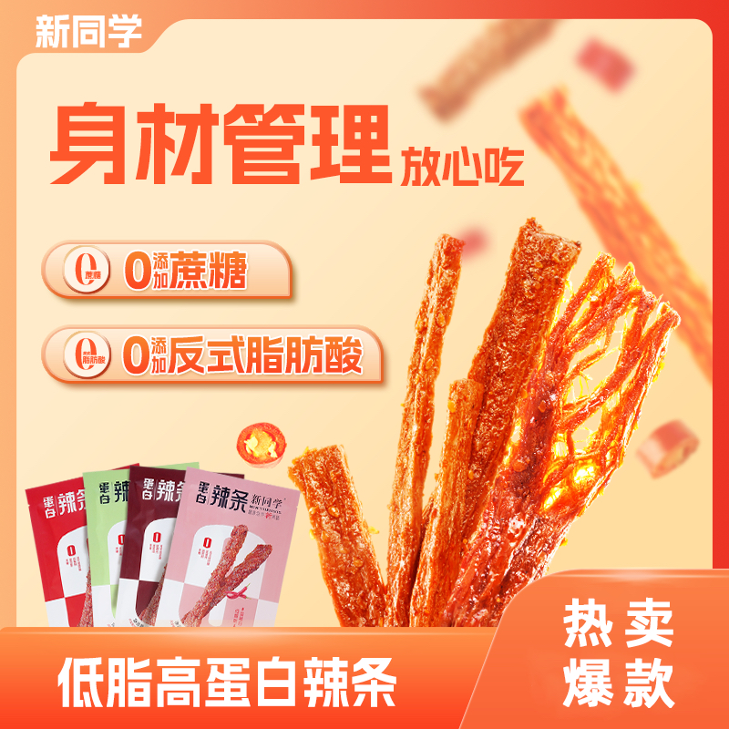 新同学辣条0添加蔗糖0反式脂肪低脂配料表干净解馋小零食豆干香辣