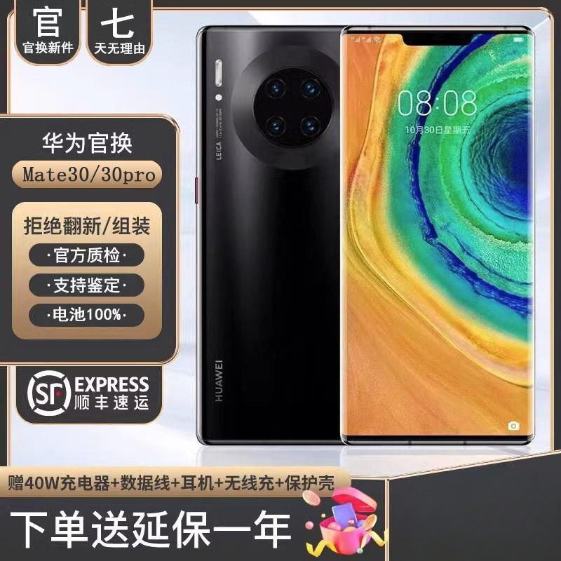 99新 Huawei/华为 二手Huawei/华为Mate30/Mate30Pro曲面屏正品手
