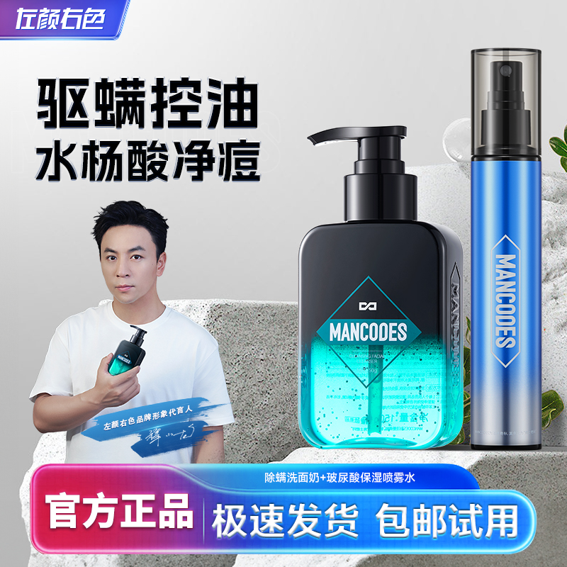 左颜右色洁净男士氨基酸控油祛痘驱螨去黑头深层清洁毛孔洁面乳