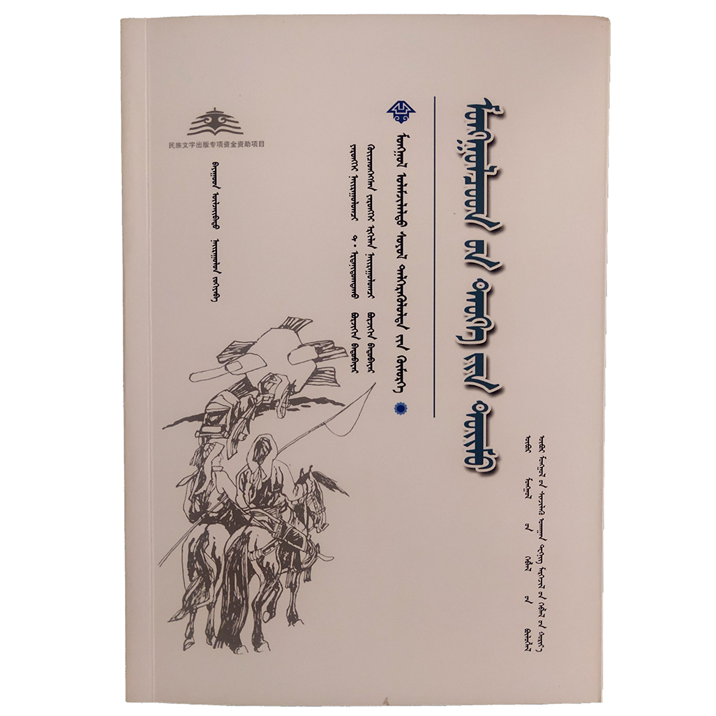 内蒙古传统文化普及文库：蒙古族历史概况
