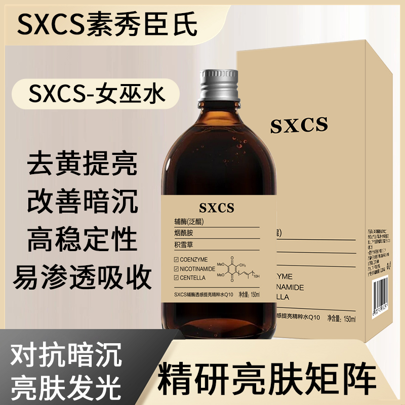 女巫水辅酶透感提亮精粹水Q10发光去黄抗皱紧致湿敷
