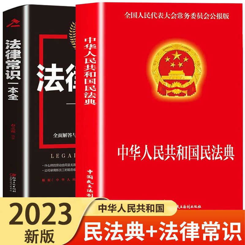2023年新版民法典标准中华人民共和国民法典法律法规专业经典书籍