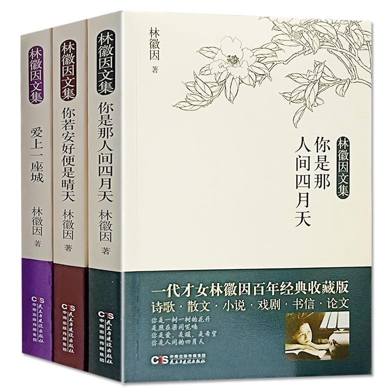 林徽因经典文集传你是那人间四月天你若安好便是晴天爱上一座城
