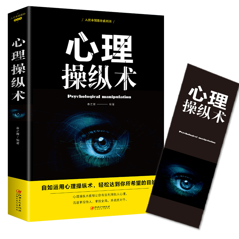 心理操纵术读心术让你看透身边人微表情心理学心术心理学入门书籍