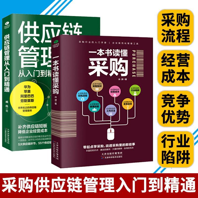 一本书读懂采购零基础学采购入门供应链管理技巧实用技能书籍