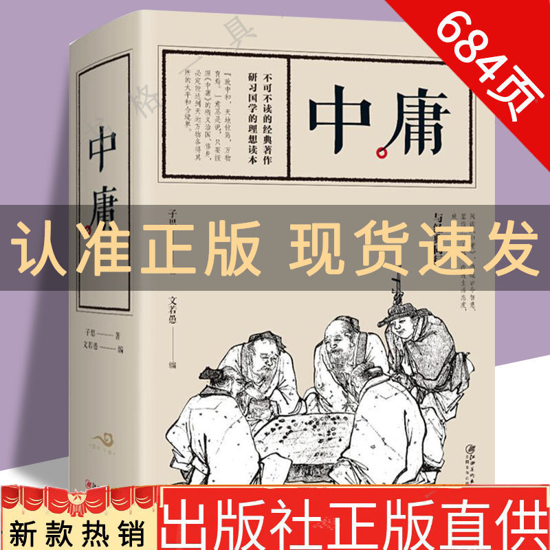 中庸完整版684页大厚本经典国学名著典藏书思想著作中国哲学书